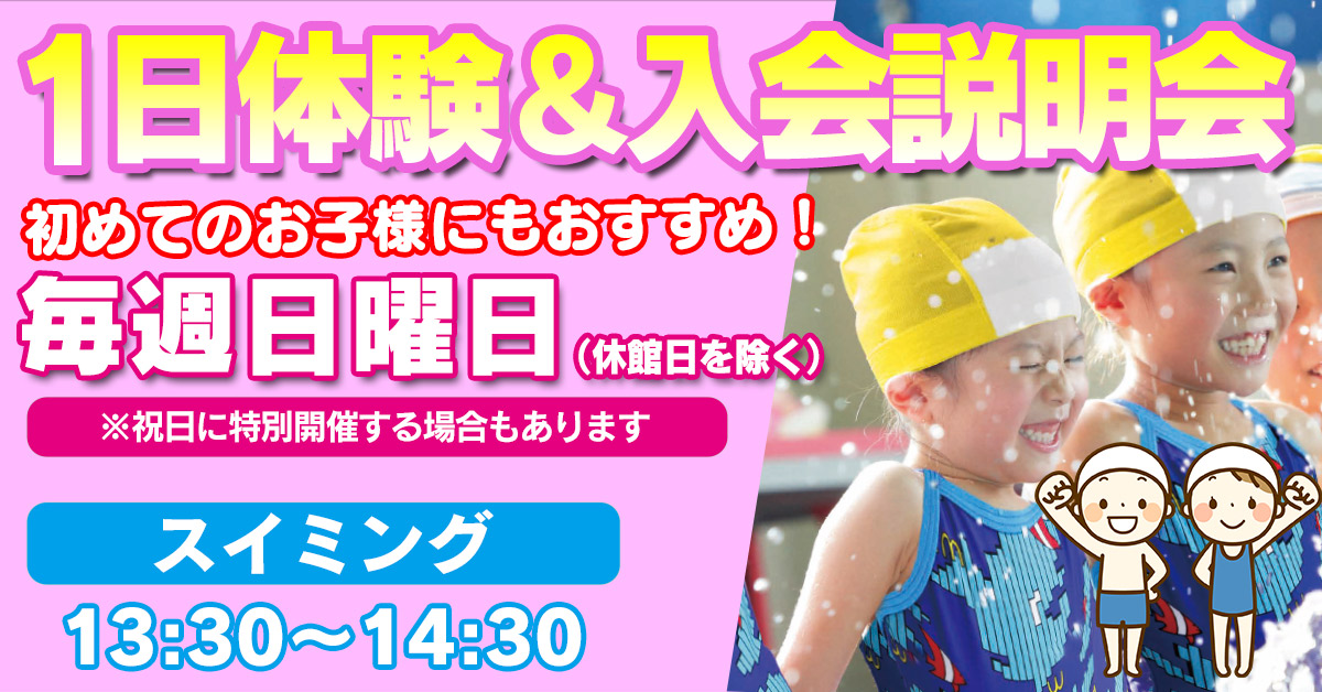 1日体験&入会説明会 | マックスポーツ藤沢（神奈川県藤沢市）｜スイミングスクール　体操教室　総合スポーツクラブ　空手　チアダンス