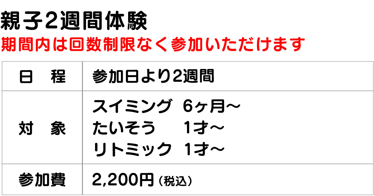 親子2週間体験