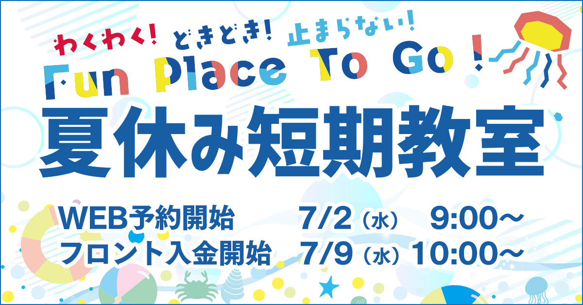 夏休み短期教室 | マックスポーツ藤沢（神奈川県藤沢市）｜スイミングスクール　体操教室　総合スポーツクラブ　空手　チアダンス