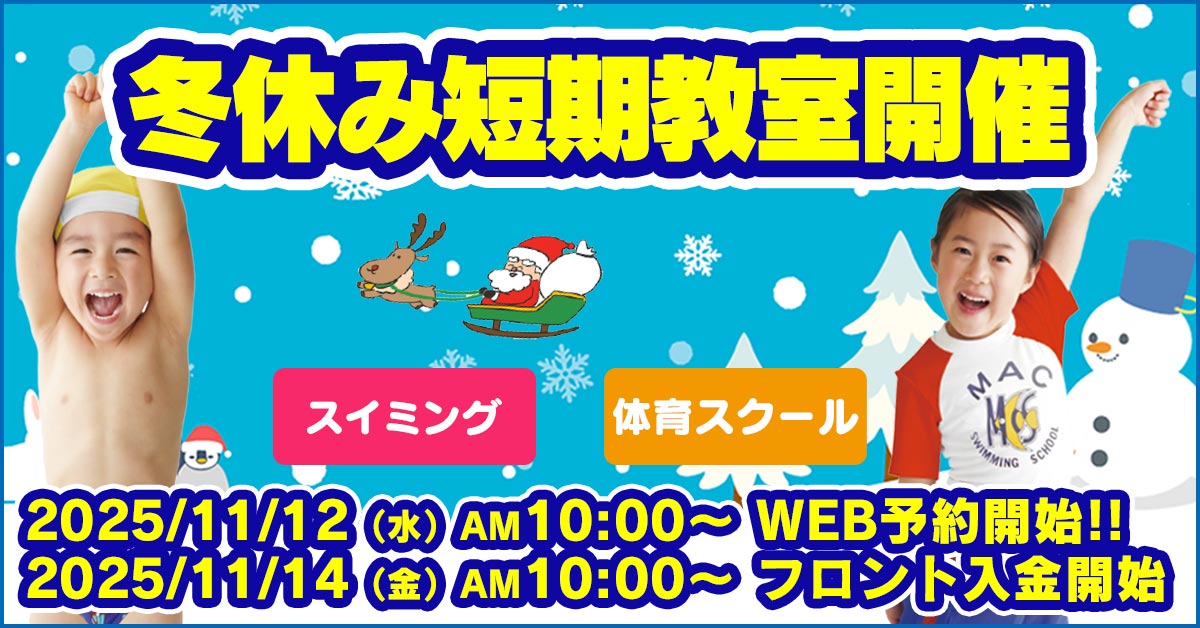 冬休み短期教室大好評受付中！ | マックスポーツ藤沢（神奈川県藤沢市）｜スイミングスクール　体操教室　総合スポーツクラブ　空手　チアダンス