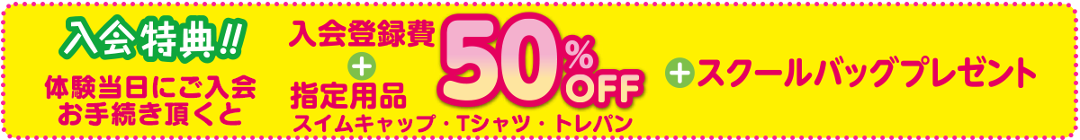 スイミング 1日体験&入会説明会