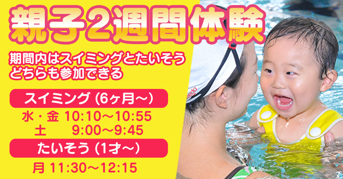 親子2週間体験 | マックスポーツ藤沢（神奈川県藤沢市）｜スイミングスクール　体操教室　総合スポーツクラブ　空手　チアダンス