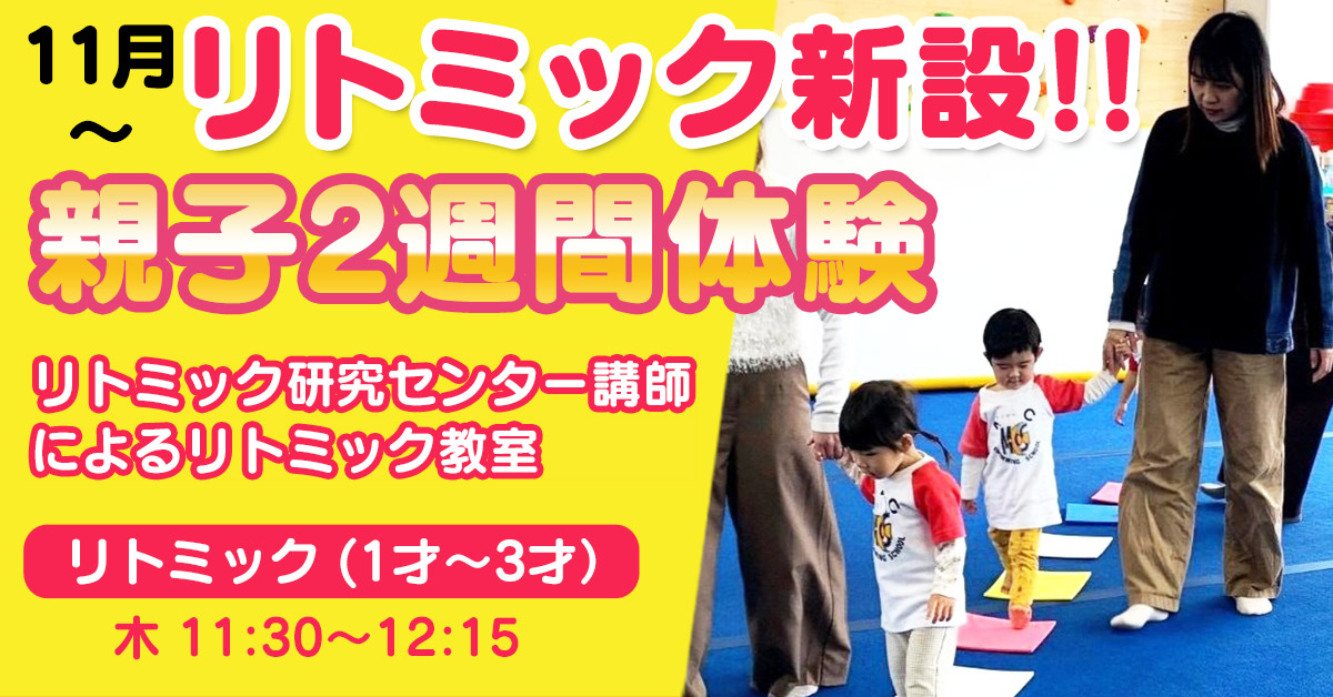 親子2週間体験（親子リトミック） | マックスポーツ藤沢（神奈川県藤沢市）｜スイミングスクール　体操教室　総合スポーツクラブ　空手　チアダンス