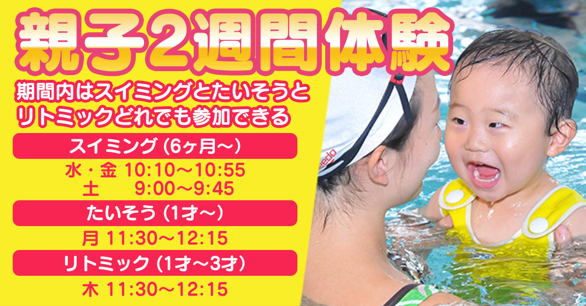 親子2週間体験 | マックスポーツ藤沢（神奈川県藤沢市）｜スイミングスクール　体操教室　総合スポーツクラブ　空手　チアダンス