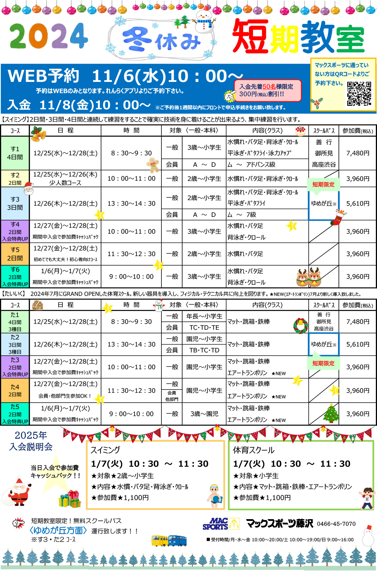 冬休み短期教室大好評受付中！ | マックスポーツ藤沢（神奈川県藤沢市）｜スイミングスクール　体操教室　総合スポーツクラブ　空手　チアダンス