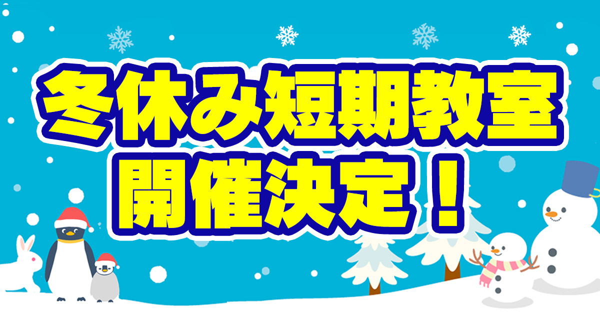 冬休み短期教室 | マックスポーツ藤沢（神奈川県藤沢市）｜スイミングスクール　体操教室　総合スポーツクラブ　空手　チアダンス