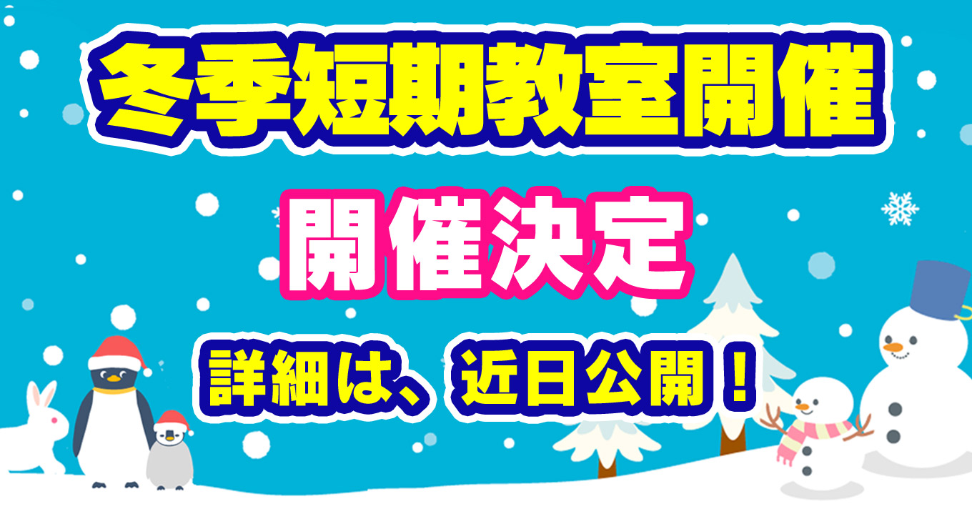 冬休み短期教室 | マックスポーツ藤沢（神奈川県藤沢市）｜スイミングスクール　体操教室　総合スポーツクラブ　空手　チアダンス