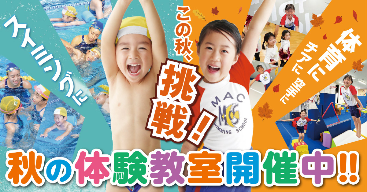 秋の体験教室 | マックスポーツ藤沢（神奈川県藤沢市）｜スイミングスクール　体操教室　総合スポーツクラブ　空手　チアダンス
