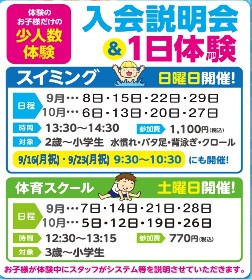 【9月】1日体験＆入会説明会のご案内 | マックスポーツ藤沢（神奈川県藤沢市）｜スイミングスクール　体操教室　総合スポーツクラブ　空手　チアダンス