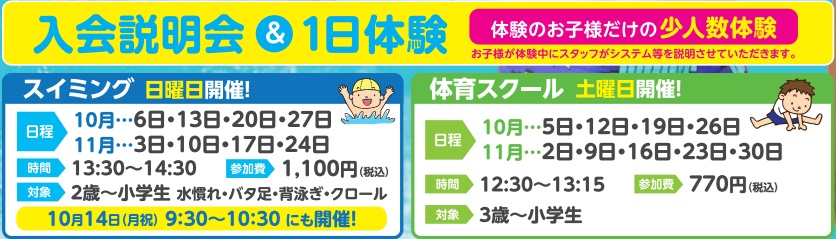 【10月】1日体験＆入会説明会のご案内 | マックスポーツ藤沢（神奈川県藤沢市）｜スイミングスクール　体操教室　総合スポーツクラブ　空手　チアダンス