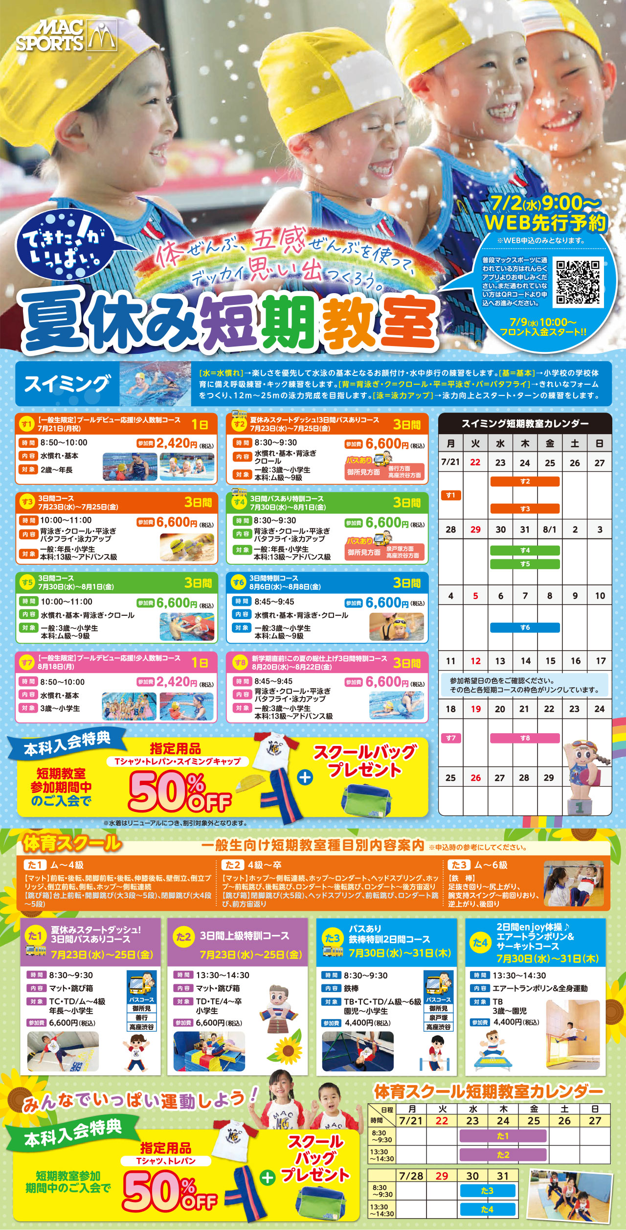 夏休み短期教室