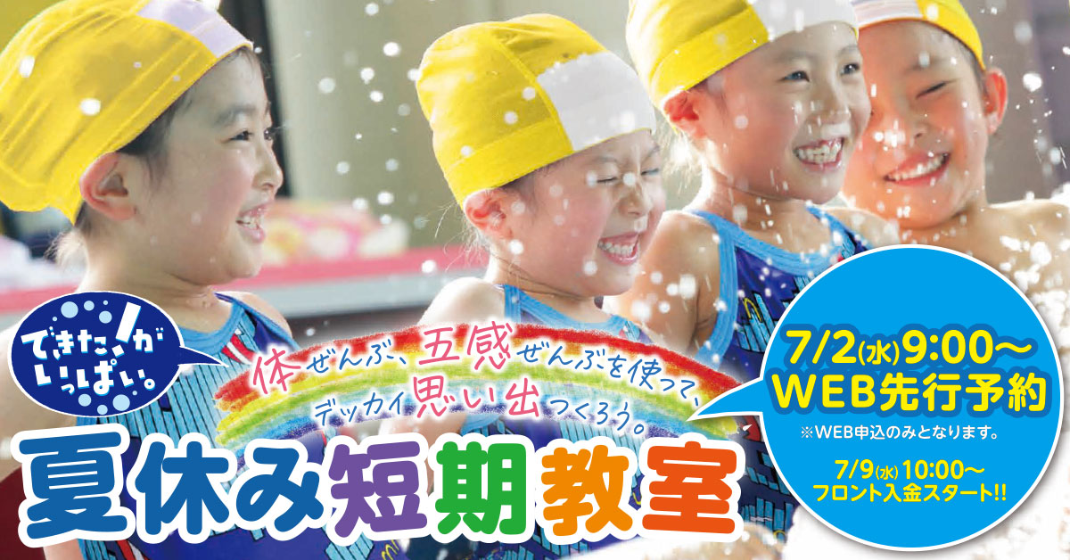 夏休み短期教室 | マックスポーツ藤沢（神奈川県藤沢市）｜スイミングスクール　体操教室　総合スポーツクラブ　空手　チアダンス