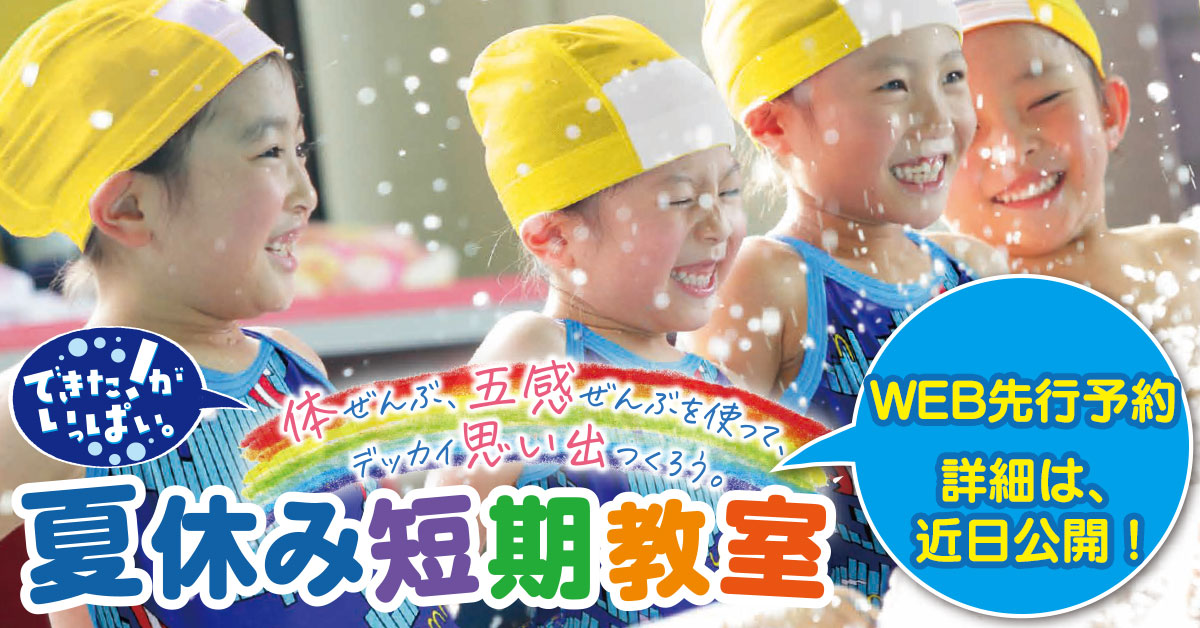 夏休み短期教室 | マックスポーツ藤沢（神奈川県藤沢市）｜スイミングスクール　体操教室　総合スポーツクラブ　空手　チアダンス
