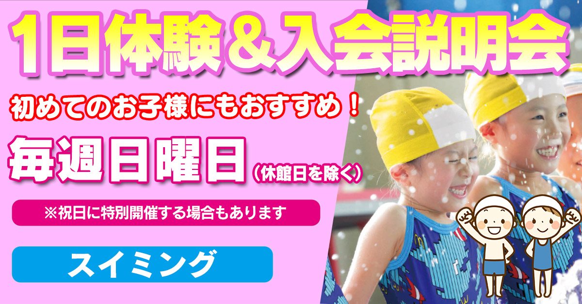 1日体験&入会説明会 | マックスポーツ藤沢（神奈川県藤沢市）｜スイミングスクール　体操教室　総合スポーツクラブ　空手　チアダンス