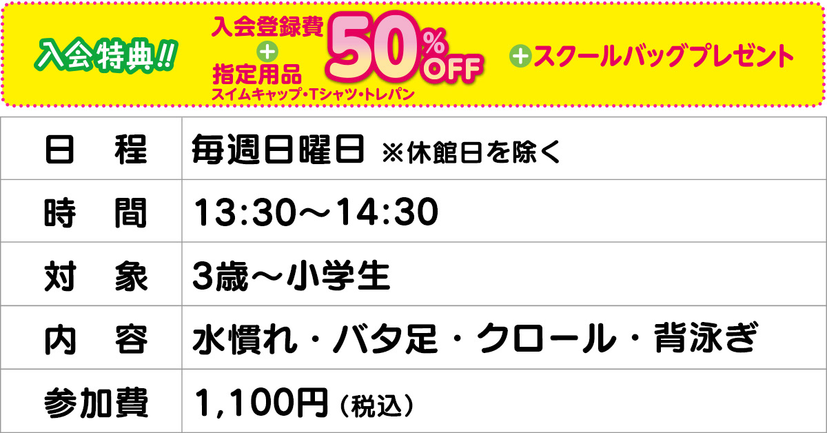 スイミング 1日体験&入会説明会