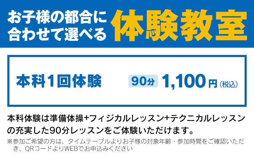 お子様の都合に合わせて選べる体験教室