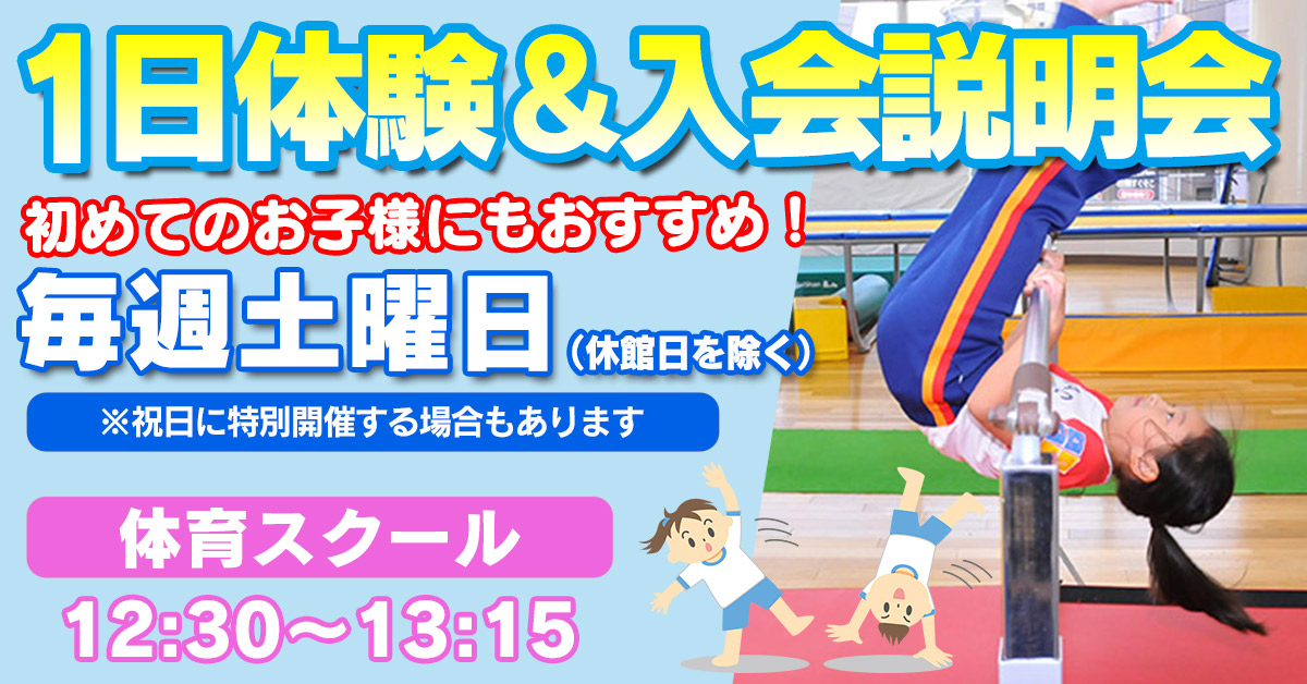 1日体験&入会説明会 | マックスポーツ藤沢（神奈川県藤沢市）｜スイミングスクール　体操教室　総合スポーツクラブ　空手　チアダンス