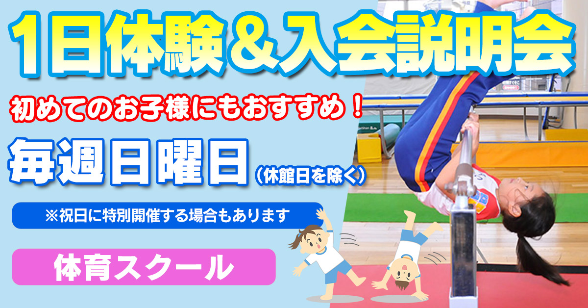 1日体験&入会説明会 | マックスポーツ藤沢（神奈川県藤沢市）｜スイミングスクール　体操教室　総合スポーツクラブ　空手　チアダンス