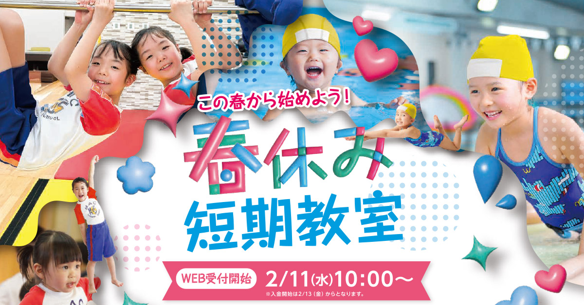春休み短期教室 | マックスポーツ藤沢（神奈川県藤沢市）｜スイミングスクール　体操教室　総合スポーツクラブ　空手　チアダンス