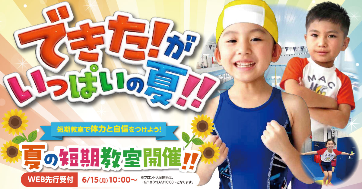 夏休み短期教室 | マックスポーツ藤沢（神奈川県藤沢市）｜スイミングスクール　体操教室　総合スポーツクラブ　空手　チアダンス