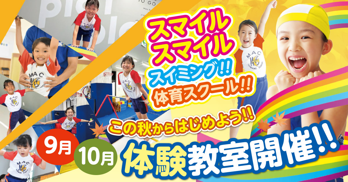 9月 10月 体験教室 | マックスポーツ藤沢（神奈川県藤沢市）｜スイミングスクール　体操教室　総合スポーツクラブ　空手　チアダンス