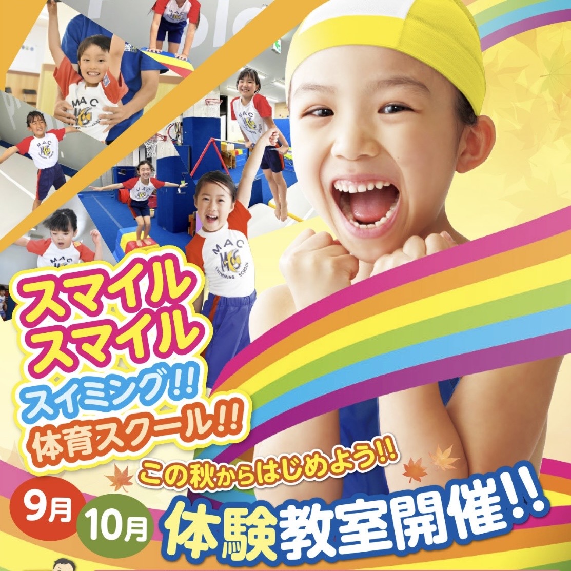 9月から始めようとお考えの方必見！！ | マックスポーツ藤沢（神奈川県藤沢市）｜スイミングスクール　体操教室　総合スポーツクラブ　空手　チアダンス