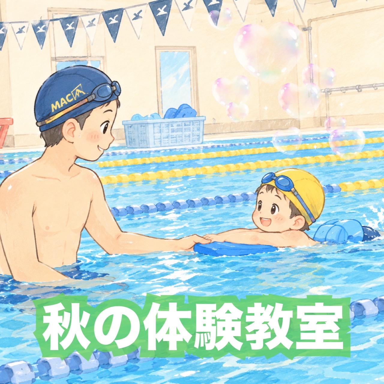 シルバーウィーク体験会開催🍂 | マックスポーツ藤沢（神奈川県藤沢市）｜スイミングスクール　体操教室　総合スポーツクラブ　空手　チアダンス