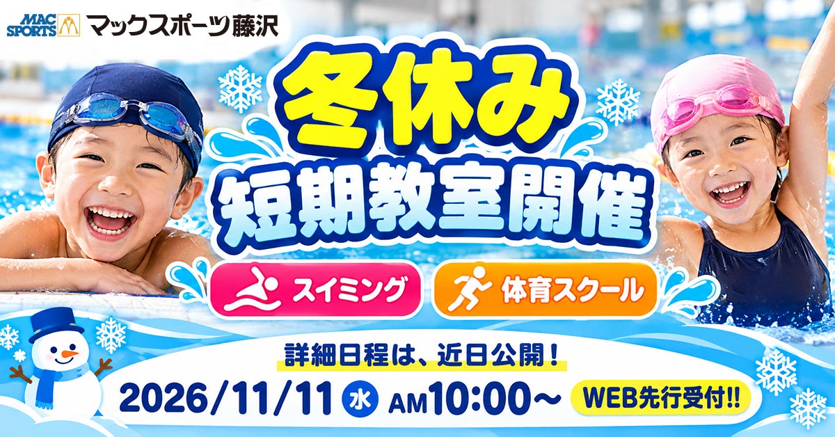 冬休み短期教室 | マックスポーツ藤沢（神奈川県藤沢市）｜スイミングスクール　体操教室　総合スポーツクラブ　空手　チアダンス