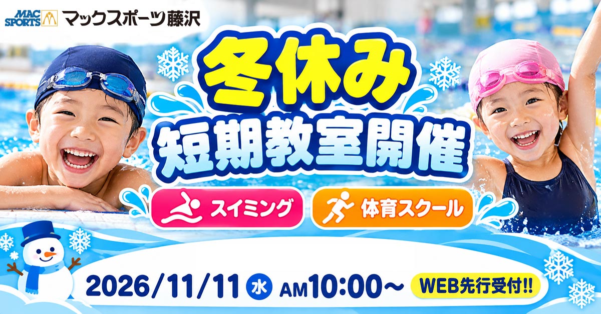 冬休み短期教室 | マックスポーツ藤沢（神奈川県藤沢市）｜スイミングスクール　体操教室　総合スポーツクラブ　空手　チアダンス